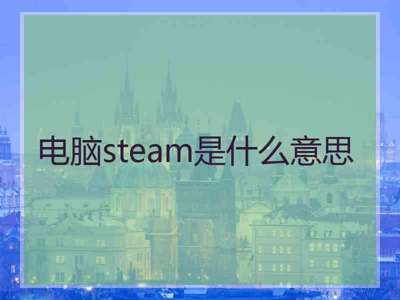 电脑steam是什么意思