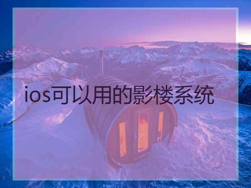 ios可以用的影楼系统