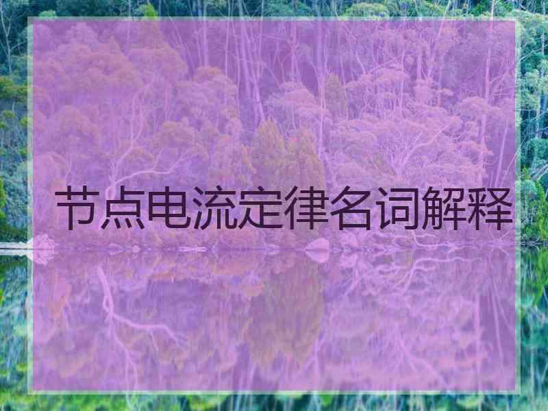 节点电流定律名词解释