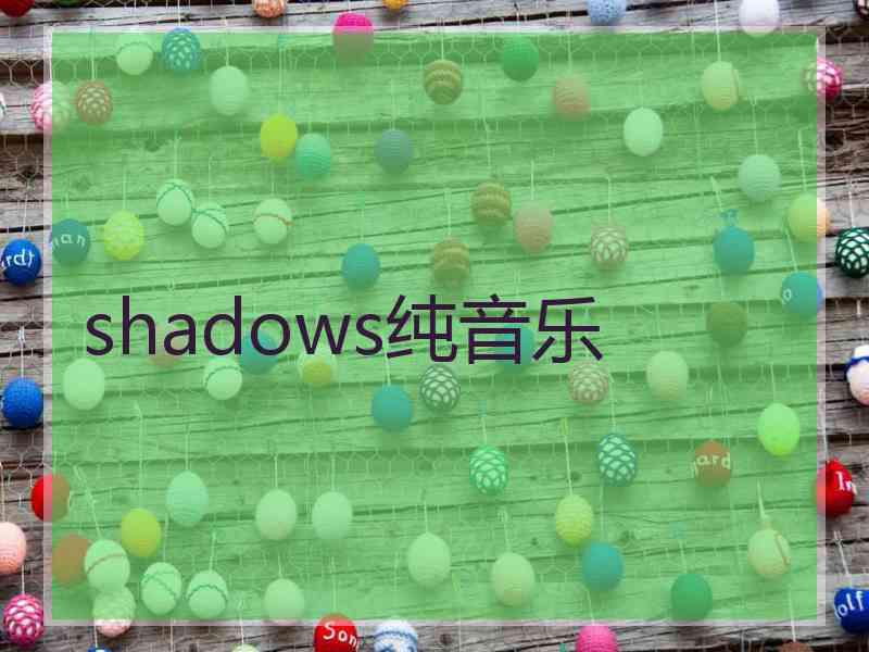 shadows纯音乐