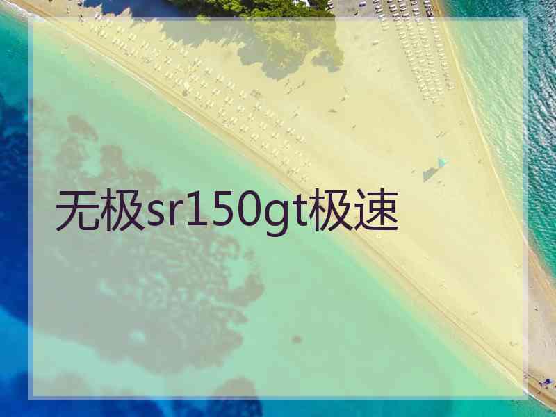 无极sr150gt极速