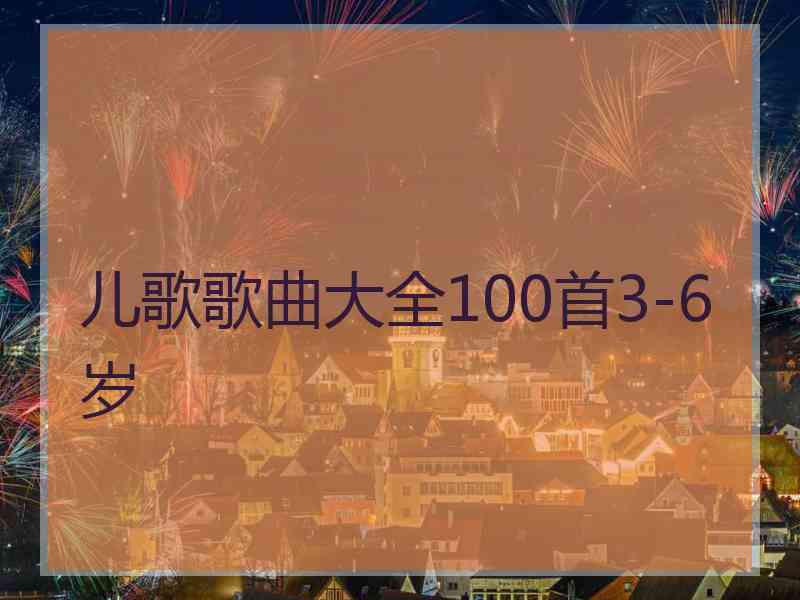 儿歌歌曲大全100首3-6岁