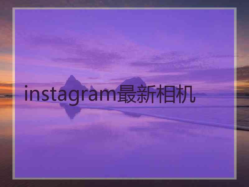 instagram最新相机