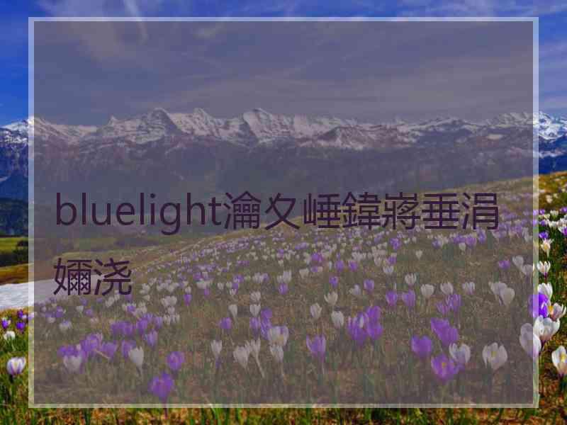 bluelight瀹夊崜鍏嶈垂涓嬭浇