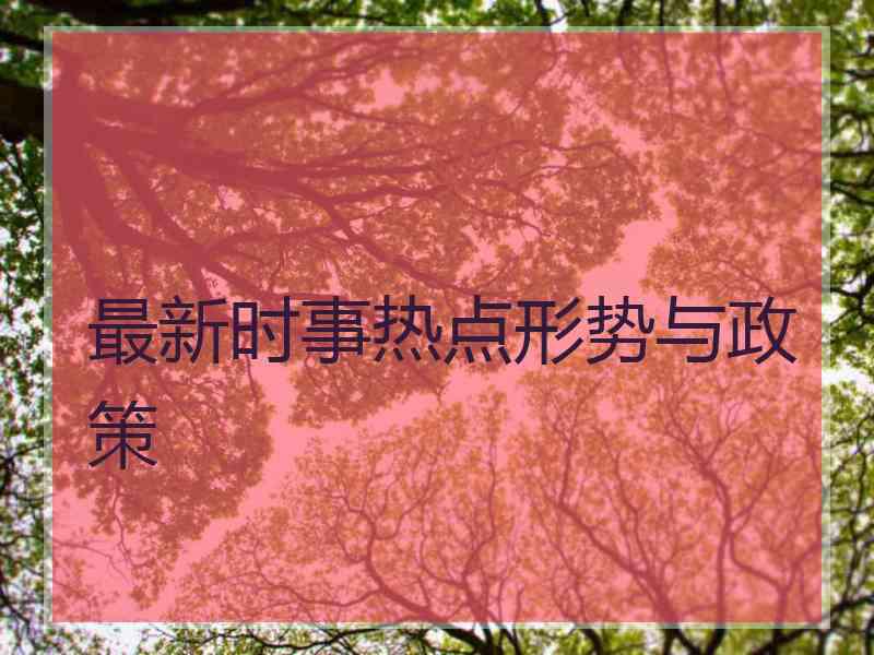 最新时事热点形势与政策