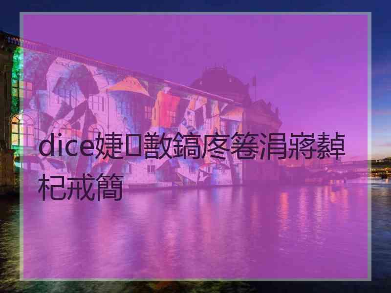 dice婕敾鎬庝箞涓嶈繛杞戒簡