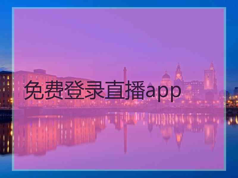 免费登录直播app