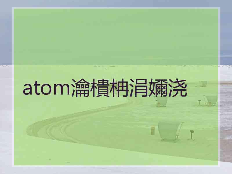 atom瀹樻柟涓嬭浇