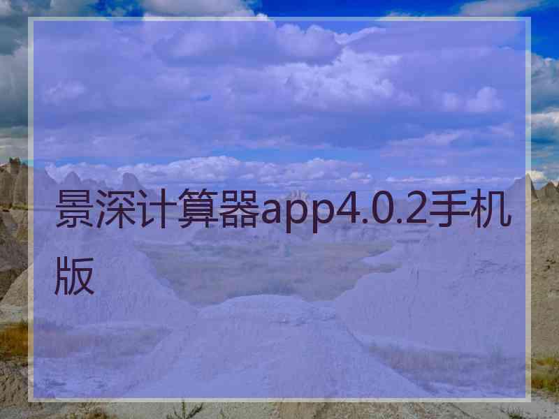 景深计算器app4.0.2手机版