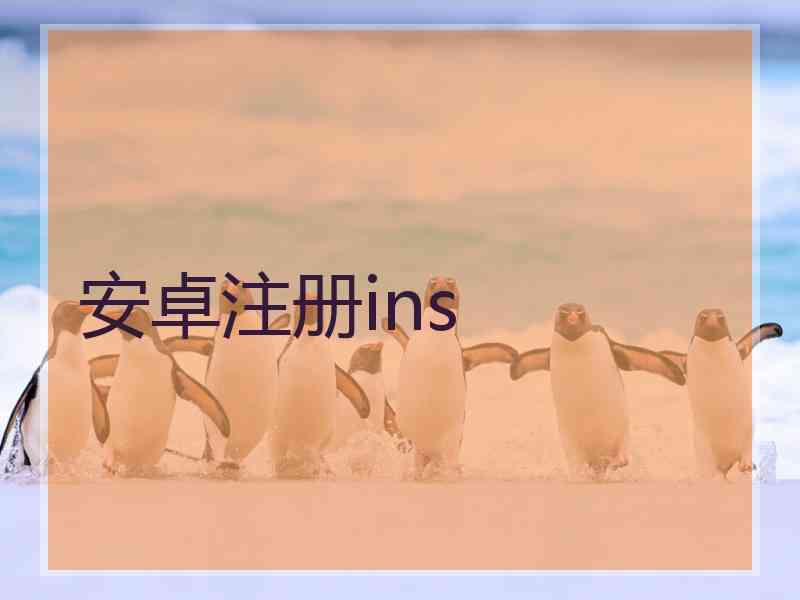 安卓注册ins