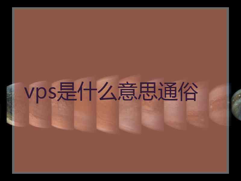 vps是什么意思通俗