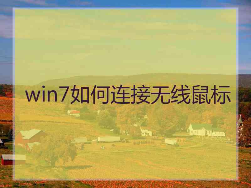 win7如何连接无线鼠标