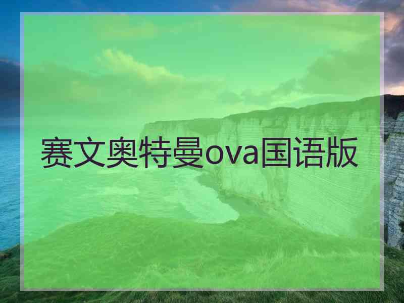 赛文奥特曼ova国语版