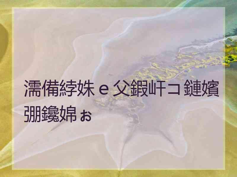 濡備綍姝ｅ父鍜屽コ鏈嬪弸鑱婂ぉ