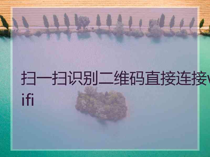 扫一扫识别二维码直接连接wifi