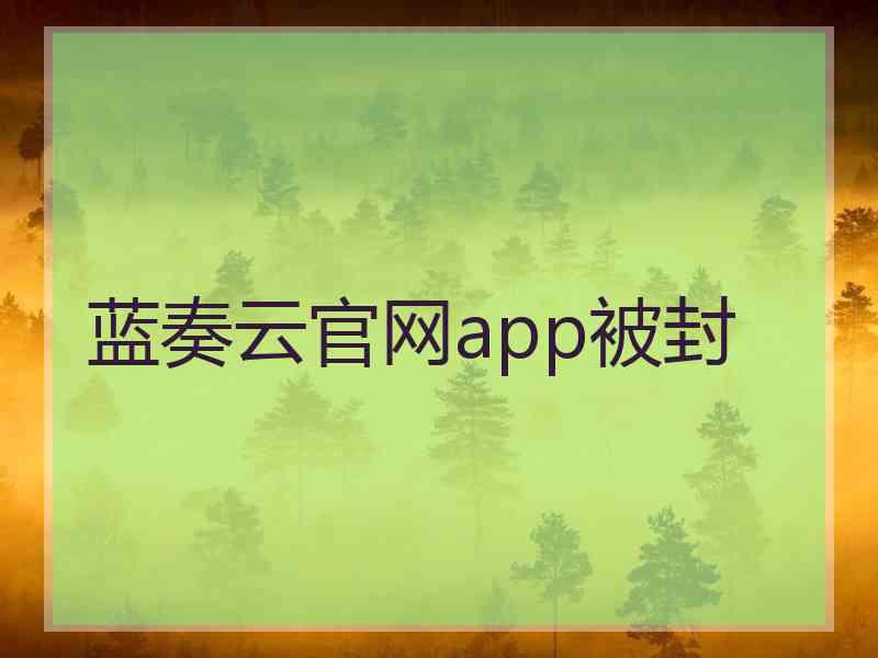 蓝奏云官网app被封