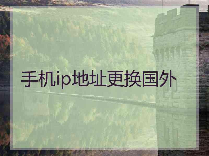 手机ip地址更换国外