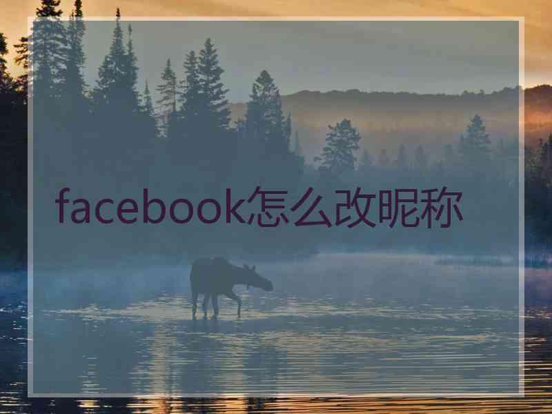 facebook怎么改昵称