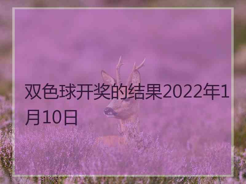 双色球开奖的结果2022年1月10日