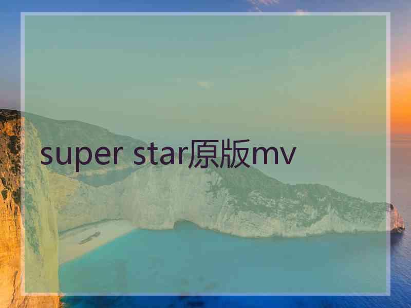 super star原版mv