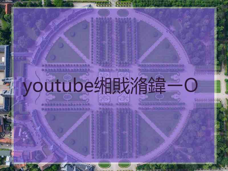 youtube缃戝潃鍏ㄧО