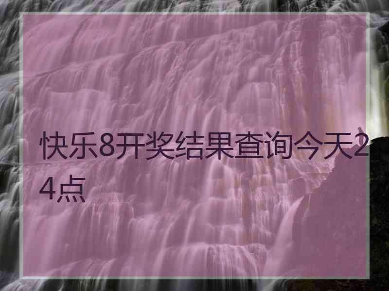 快乐8开奖结果查询今天24点