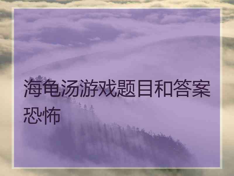 海龟汤游戏题目和答案恐怖