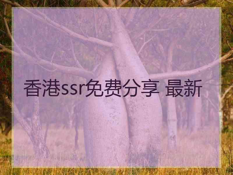 香港ssr免费分享 最新