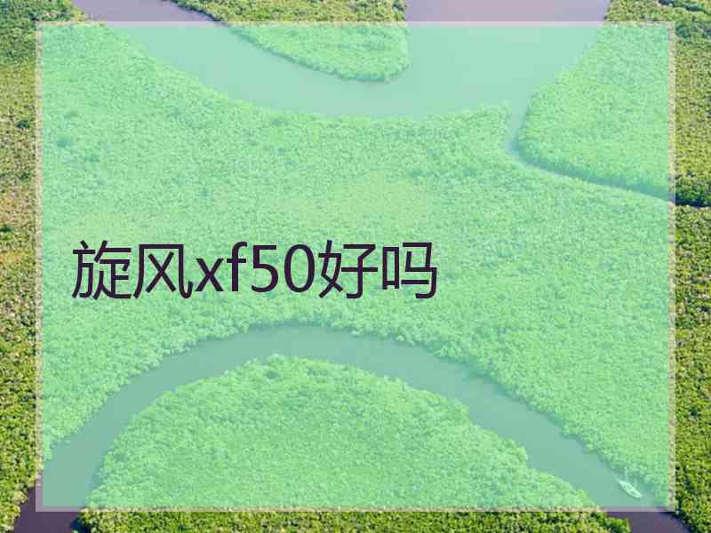 旋风xf50好吗