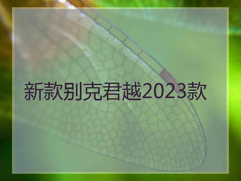 新款别克君越2023款