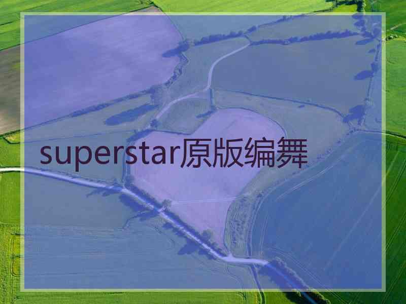 superstar原版编舞