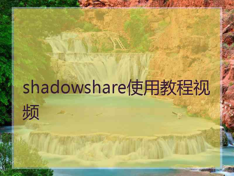 shadowshare使用教程视频