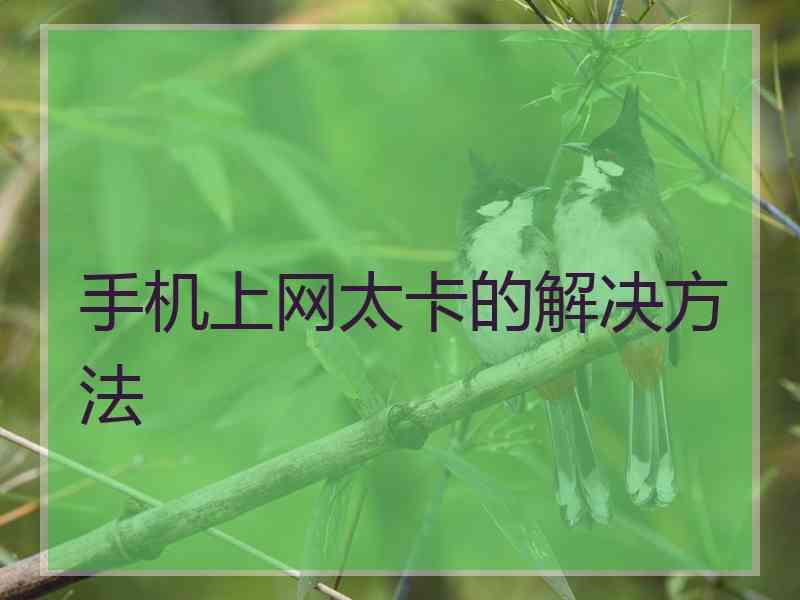 手机上网太卡的解决方法