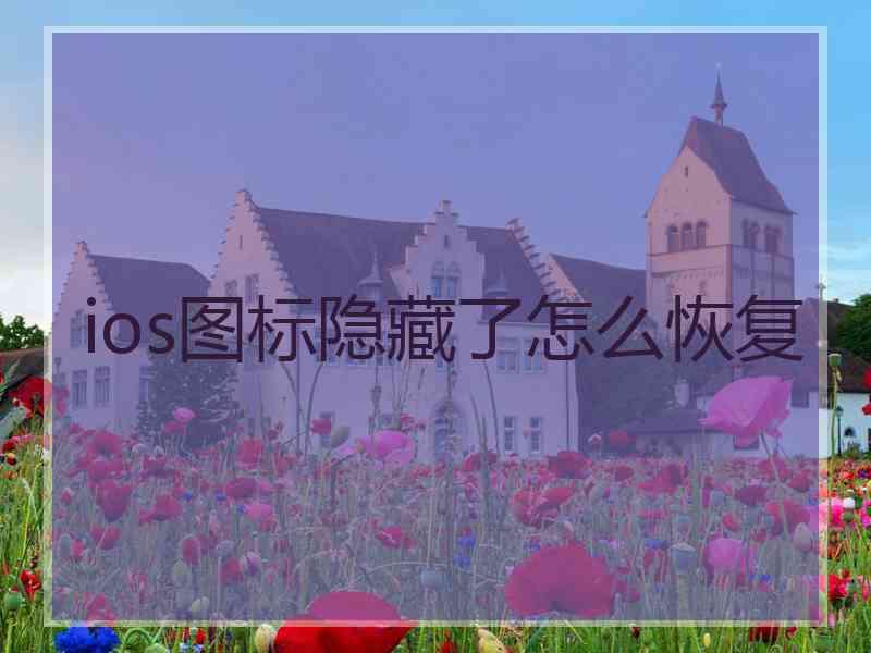 ios图标隐藏了怎么恢复