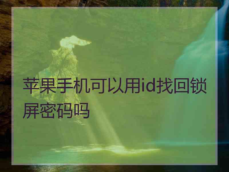 苹果手机可以用id找回锁屏密码吗