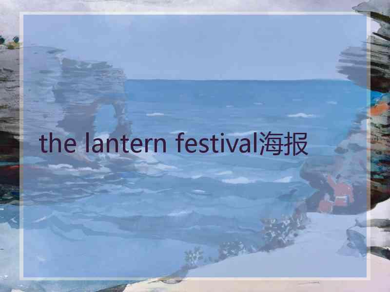 the lantern festival海报