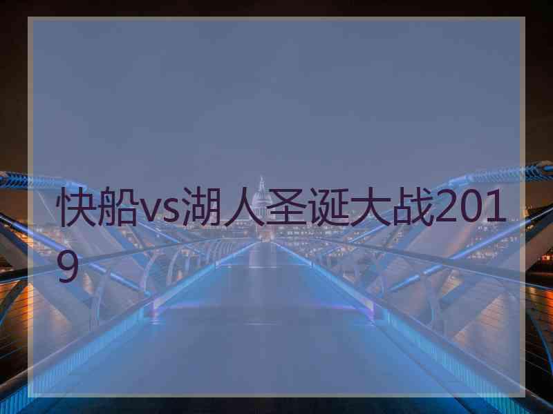 快船vs湖人圣诞大战2019