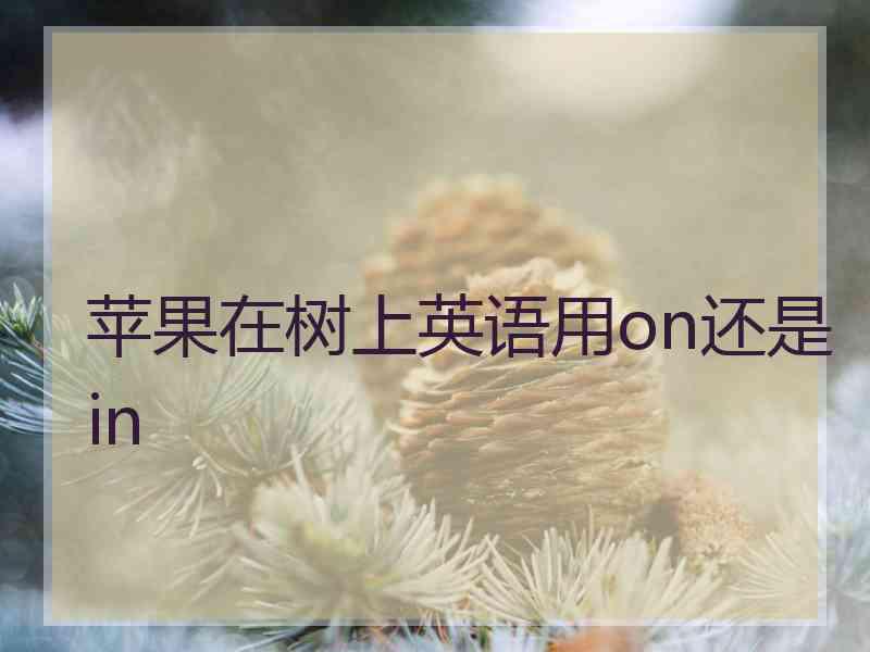 苹果在树上英语用on还是in