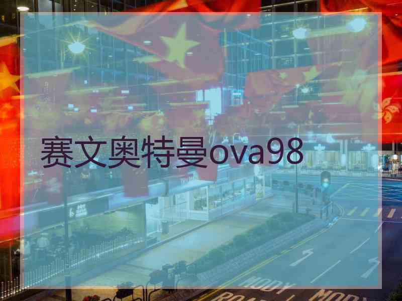 赛文奥特曼ova98