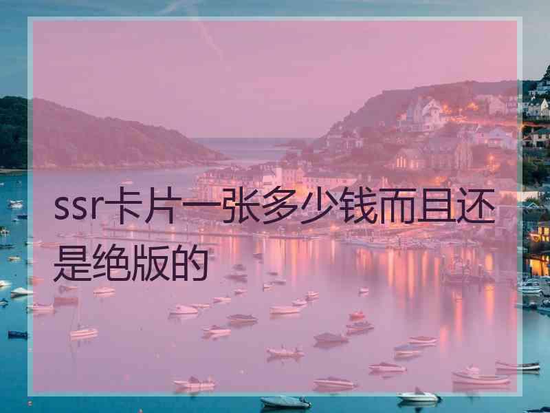 ssr卡片一张多少钱而且还是绝版的