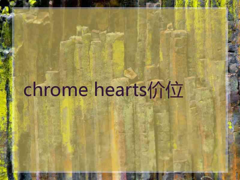 chrome hearts价位