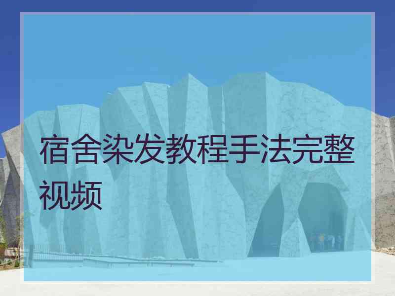 宿舍染发教程手法完整视频