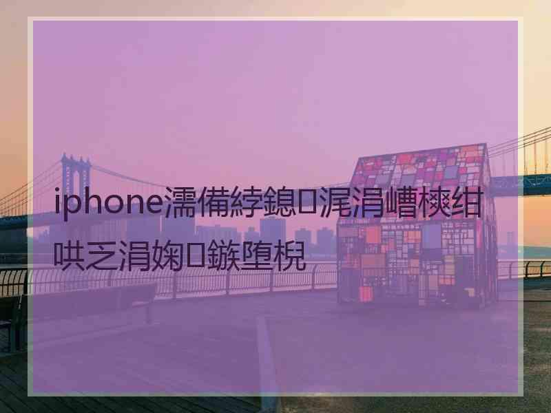 iphone濡備綍鎴浘涓嶆樉绀哄乏涓婅鏃堕棿