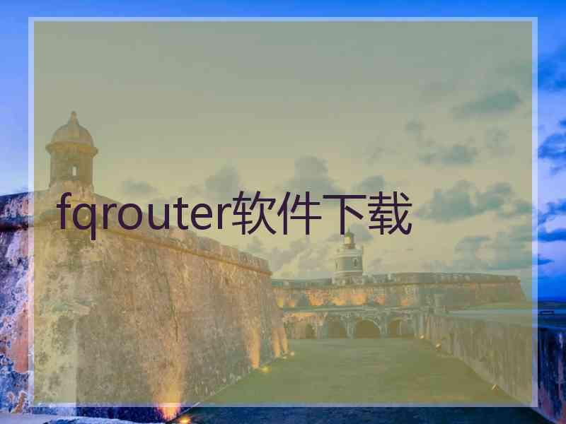 fqrouter软件下载