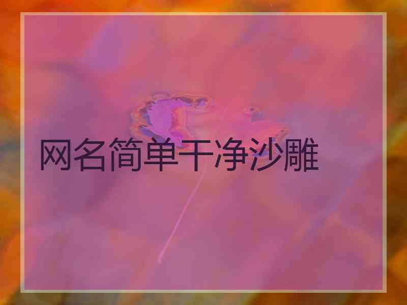 网名简单干净沙雕