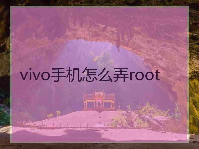 vivo手机怎么弄root