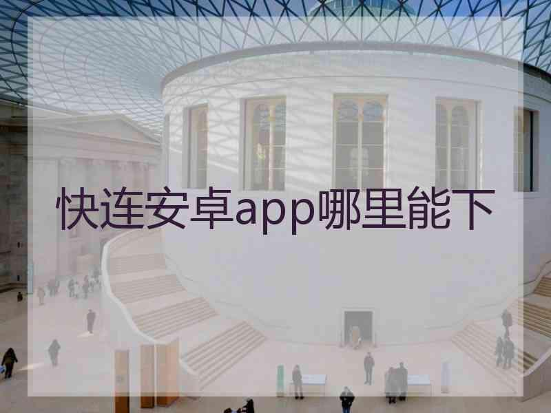 快连安卓app哪里能下