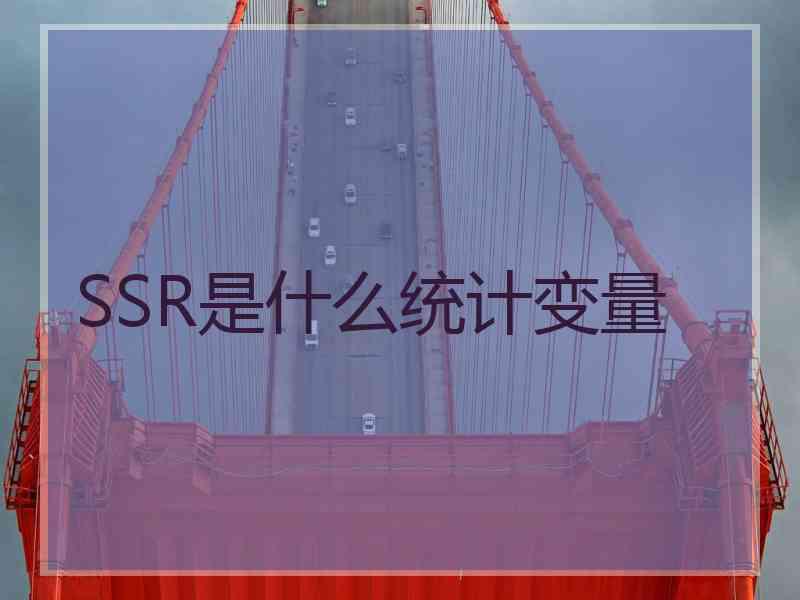 SSR是什么统计变量