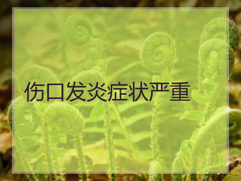 伤口发炎症状严重