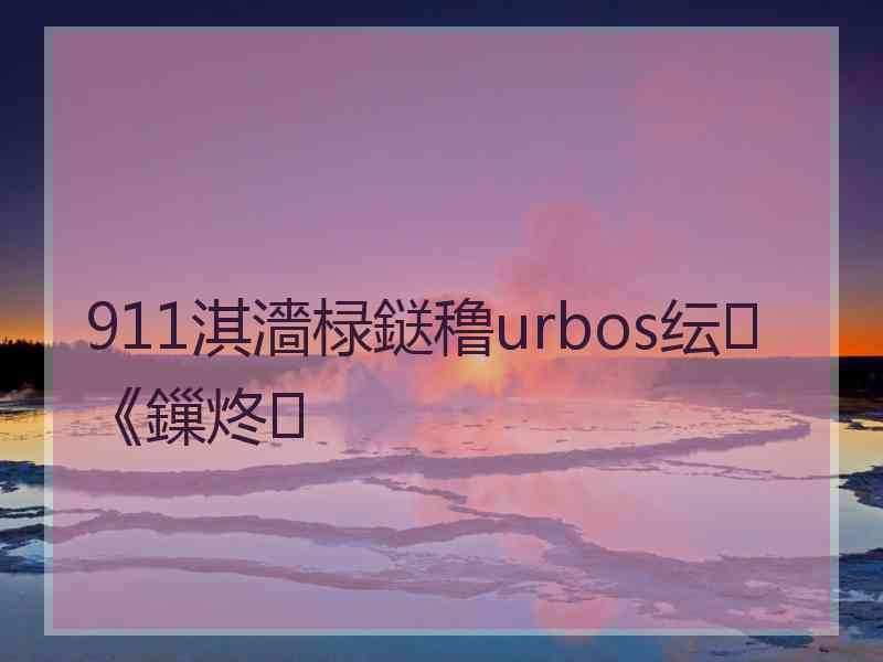 911淇濇椂鎹穞urbos纭《鏁炵